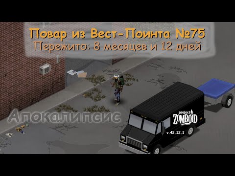 Видео: Повар из Вест-Поинта №75 | Project Zomboid №178 | v.42.12.1