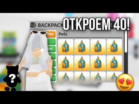 Видео: ОТКРЫВАЕМ 40 НОВЫХ АЗИАТСКИЙ ЯИЦ В АДОПТ МИ 😍