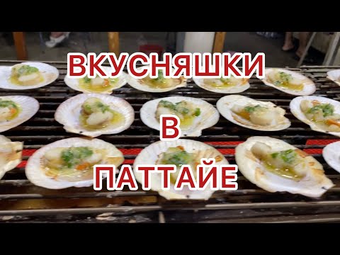 Видео: ПАТТАЙЯ 2025 Лопаем вкусняшки на РЫБНОМ рынке 🍤МАССАЖ за 100 бат 👍На ужин ПИЦЦА 🍕 в итальянском кафе