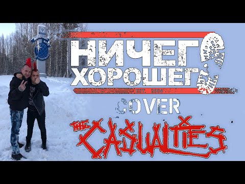 Видео: Ничего Хорошего   - The Casualties cover