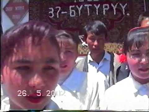 Видео: 2002-жыл "Акыркы коңгуроо " 1984 бүтүрүүчүлөр (1-бөлүмү)