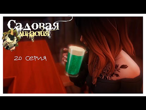 Видео: ДЕЛА ЛЮБОВНЫЕ | СЕРИЯ 20 | САДОВАЯ ДИНАСТИЯ