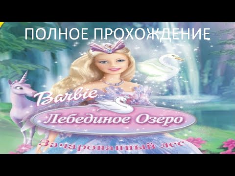 Видео: Полное Прохождение Барби: Лебединое Озеро. Зачарованный Лес (PC) (Без комментариев)