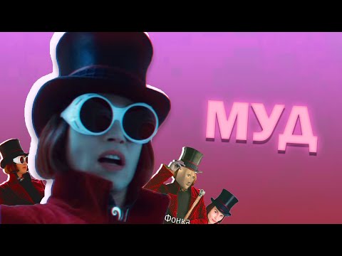 Видео: муд вилли вонка