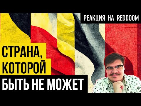 Видео: ▷ Бельгия, ЧТО ЭТО ВООБЩЕ ТАКОЕ // Redroom l РЕАКЦИЯ на @RedRoomLIMB