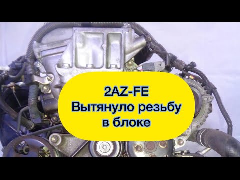 Видео: Тоета Хайлендер 2AZ-FE Конец резьбе в блоке Что делать? Бытует мнение что на выброс или нет?