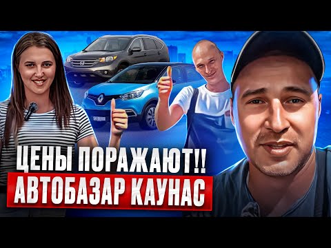 Видео: 😱лучший выбор автомобилей!! Литва удивляет