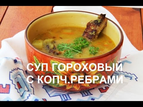 Видео: Гороховый суп с копчеными ребрышками