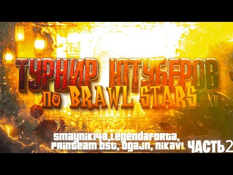 Видео: ТУРНИР БЛОГЕРОВ В BRAWL STARS КОЛЛАБ С @printeambst  @НИК_РоБл0кС-8  @ogajn_YT  @Legenda_Forta2 