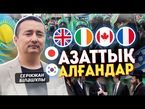 Видео: АНГЛИЯ-ИРЛАНДИЯ, КАНАДА-ФРАНЦИЯ, ЖАПОН-КӨРЕЙ ІСТЕРІНЕН ТҮЙГЕН ОЙ/ АЗАТТЫҚ АЛҒАНДАР-Серікжан Біләшұлы
