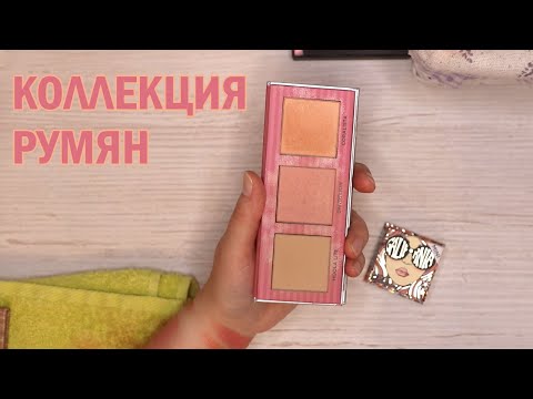 Видео: Моя коллекция румян