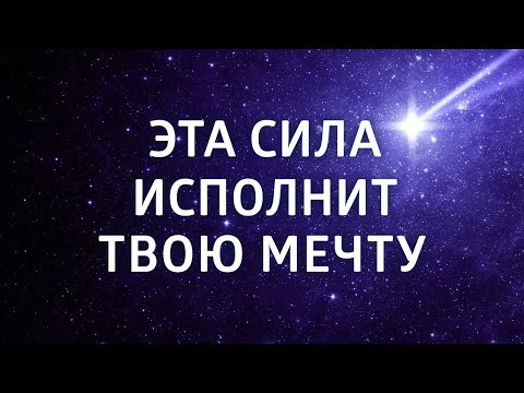 Видео: СИЛЬНАЯ МЕДИТАЦИЯ НА ИСПОЛНЕНИЕ ЖЕЛАНИЙ ۞ СИЛА МЕЧТЫ