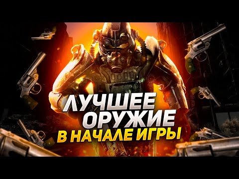 Видео: ГДЕ ВЗЯТЬ ЛУЧШЕЕ ОРУЖИЕ В НАЧАЛЕ ИГРЫ FALLOUT 3?!