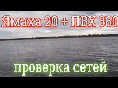 Видео: Проверяю сети , ямаха20+пвх 360 северная Двина.