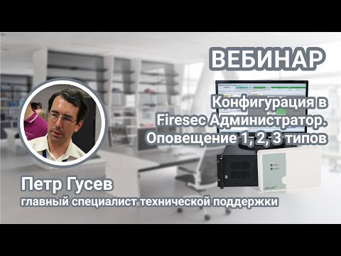 Видео: Вебинар. Создание конфигурации в программе Firesec Администратор. Настройка оповещения 1,2,3 типа.