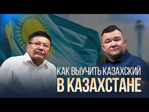 Видео: Как выучить казахский в Казахстане?