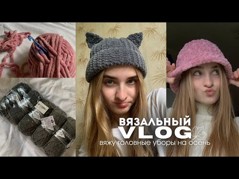 Видео: Вязальный влог | Готовлюсь к осени. Вяжу головные уборы, распаковка пряжи