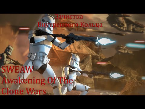Видео: SWEAW Awakeninп Of The Clone Wars с Русификатором за Республику Эпизод 1.Зачистка внутреннего кольца