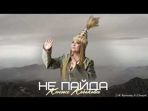 Видео: Кенже Көбөкова - Не пайда / Жаңы ыр 2024
