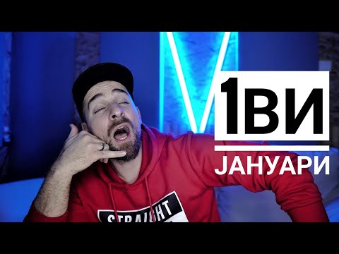 Видео: Кој те праша?! - 1ви Јануари