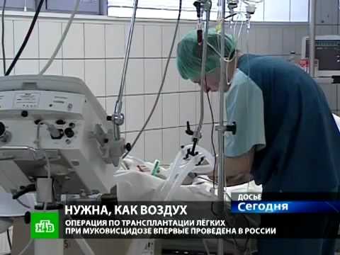 Видео: Пересадка легких, муковисцидоз, НТВ