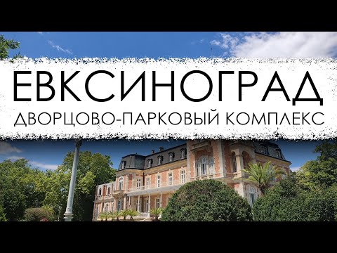 Видео: Болгария. Дворец Евксиноград - летняя резиденция болгарских монархов.