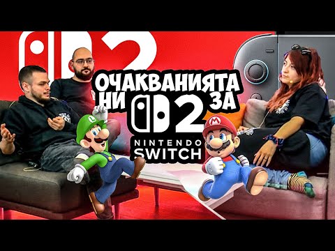Видео: Какви са нашите очаквания за НОВИЯ Nintendo Switch 2