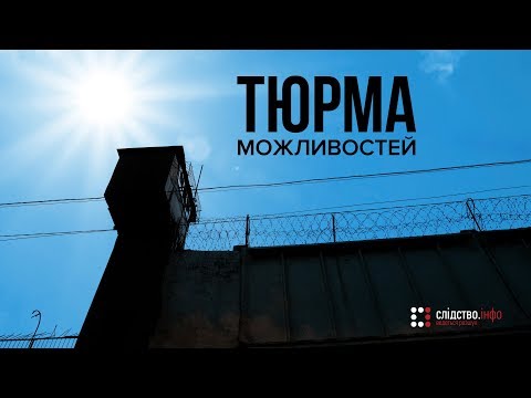 Видео: Тюрма можливостей