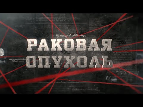 Видео: Раковая опухоль | Вещдок