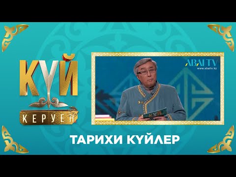 Видео: КҮЙ-КЕРУЕН. Тарихи күйлер