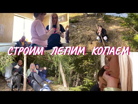 Видео: ВЛОГ. Приснилось то чего боялась. Строим халабуду. Кира закапывает прошлое.