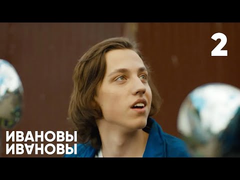 Видео: Ивановы - Ивановы | Сезон 1 | Серия 2