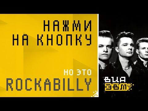 Видео: Нажми на кнопку, но это ROCKABILLY (Технология AI Cover)