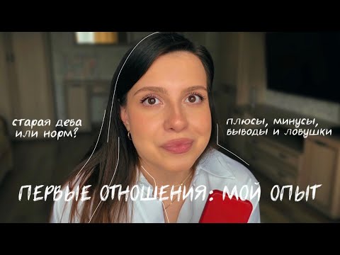 Видео: первые отношения в 21: манипуляции, измена и завышенные ожидания