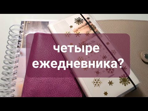 Видео: сколько у меня ежедневников? kinbor planner, fine plan.