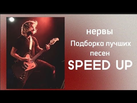 Видео: Нервы - Подборка лучших песен (SPEED UP) по просьбе зрителя!