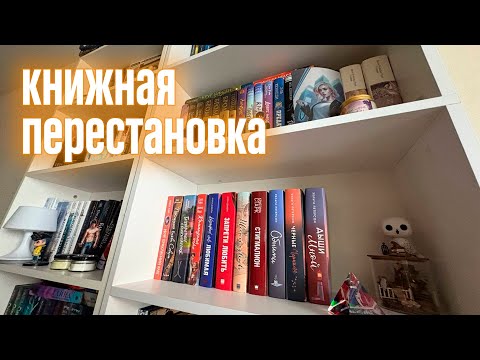 Видео: МОИ НОВЫЕ КНИЖНЫЕ ПОЛКИ | МАСШТАБНОЕ РАСХЛАМЛЕНИЕ
