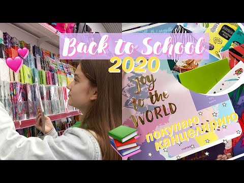 Видео: BACK TO SCHOOL 2020 ~ ПОКУПАЮ КАНЦЕЛЯРИЮ К ШКОЛЕ 2020