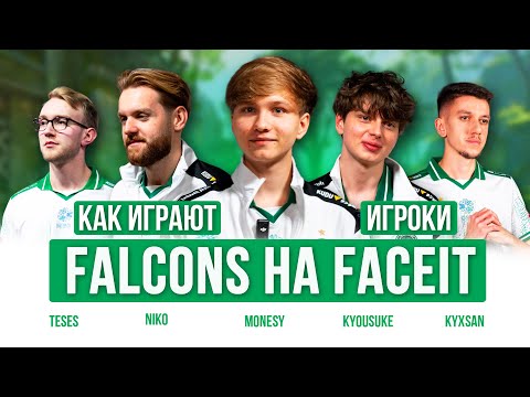 Видео: КАК ИГРАЮТ FALCONS НА FACEIT