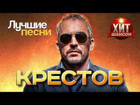 Видео: Крестов - Лучшие Песни