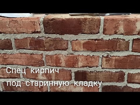 Видео: Английский стиль кладки,спец кирпич под старую кладку на белый шов.Обзор и расшивка.