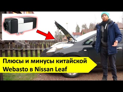 Видео: Китайская Webasto вместо печки в Nissan Leaf