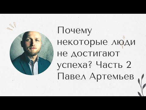 Видео: Почему некоторые не достигают успеха. Незавершенные гештальты ч.2. Павел Артемьев.