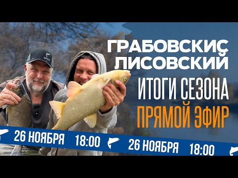 Видео: Лисовский и Грабовскис — рыболовный СТРИМ. Лещ, карп, карась.