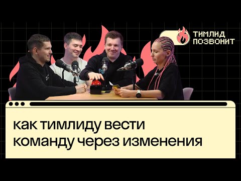 Видео: Как тимлиду вести команду через изменения | Тимлид позвонит