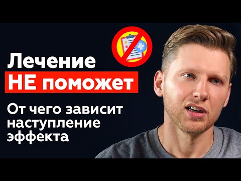 Видео: Результат лечения. От чего зависит терапевтический эффект. Заносов Дмитрий