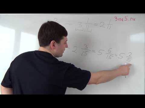 Видео: Вычитание смешанных чисел. Часть первая: с одинаковыми знаменателями. Математика 5 класс.