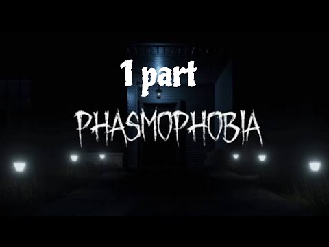 Видео: Phasmophobia 1 часть