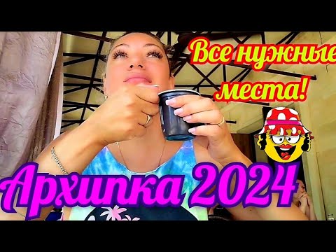 Видео: Архипо-Осиповка 2024 Все нужные места☝️#архипоосиповка #архипка #врек #travel