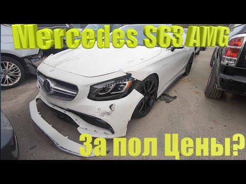 Видео: Авто аукцион копарт цены ЖЕСТЬ!Mercedes S63AMG за пол цены?Обман?брошенные автомобили?Copart свалка